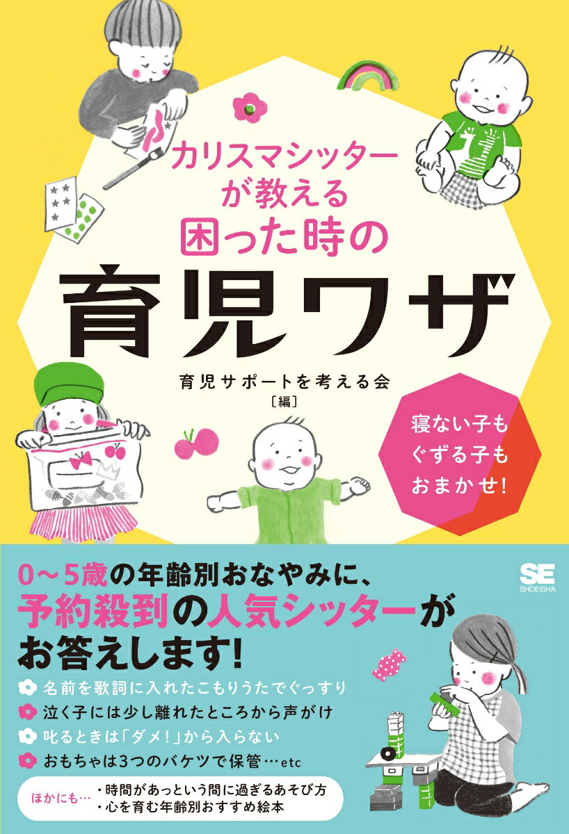 【中古】カリスマシッターが教える“困ったとき”の育児ワザ 寝ない子もぐずる子もおまかせ！/翔泳社/育児サポートを考える会（単行本（ソフトカバー））