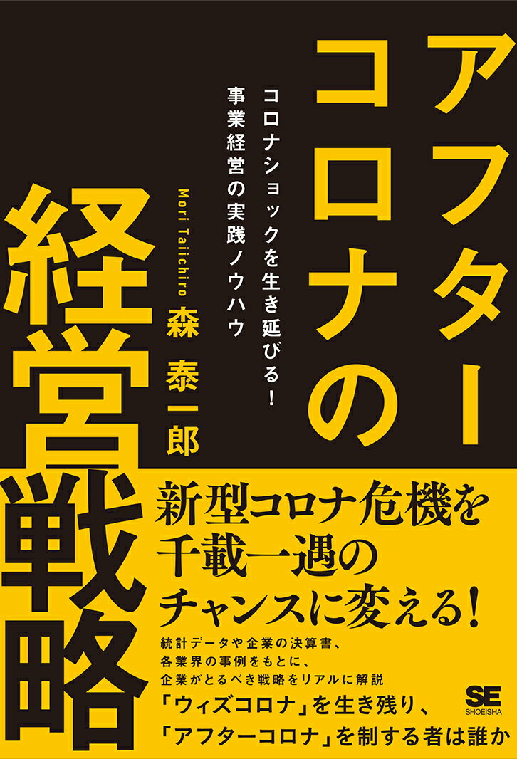 【中古】アフターコロナの経営戦略 コロナショックを生き延びる！事業経営の実践ノウハウ/翔泳社/森泰一郎（単行本（ソフトカバー））
