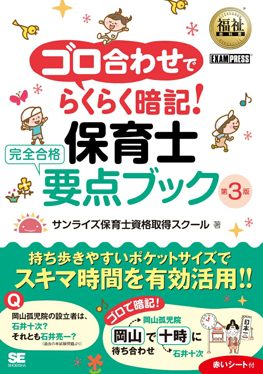 【中古】ゴロ合わせでらくらく暗記！保育士完全合格要点ブック 第3版/翔泳社/サンライズ保育士キャリアスクール（単行本（ソフトカバー））