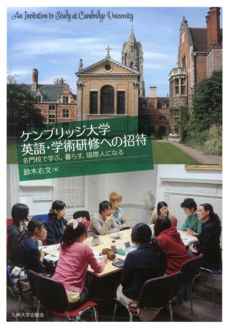 【中古】ケンブリッジ大学英語・学術研修への招待 名門校で学ぶ，暮らす，国際人になる/九州大学出版会/鈴木右文（単行本）