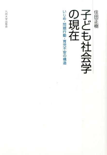 【中古】子ども社会学の現在 いじめ・問題行動・育児不安の構造/九州大学出版会/住田正樹（単行本）