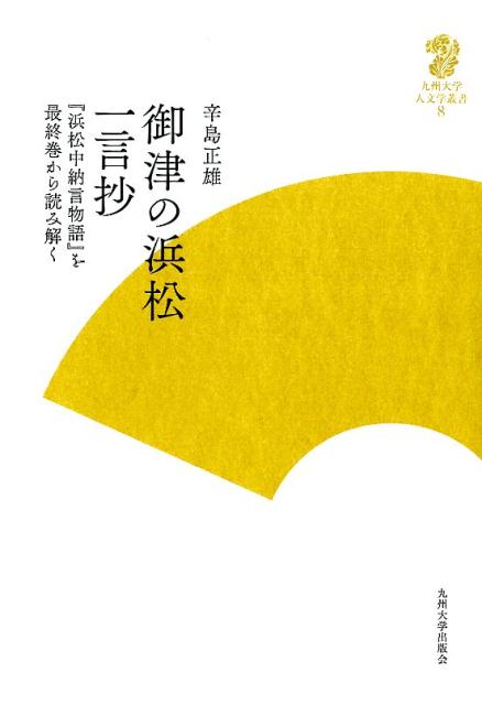 ◆◆◆非常にきれいな状態です。中古商品のため使用感等ある場合がございますが、品質には十分注意して発送いたします。 【毎日発送】 商品状態 著者名 辛島正雄 出版社名 九州大学出版会 発売日 2015年03月 ISBN 9784798501505