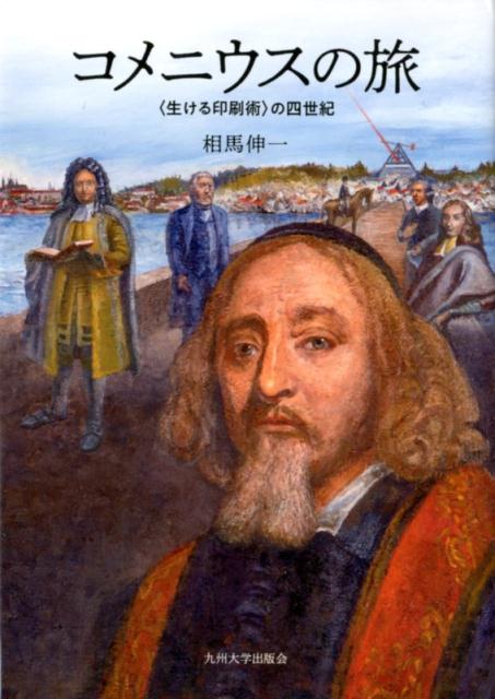 【中古】コメニウスの旅 〈生ける印刷術〉の四世紀/九州大学出版会/相馬伸一（単行本）