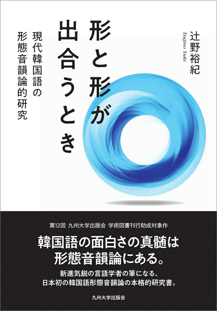 【中古】形と形が出合うとき 現代韓国語の形態音韻論的研究/九州大学出版会/辻野裕紀（単行本）