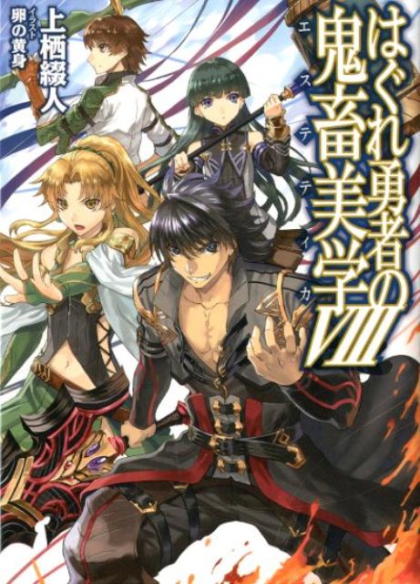 【中古】はぐれ勇者の鬼畜美学 8/ホビ-ジャパン/上栖綴人（文庫）