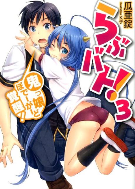 Tokuma Dual Bunko - 【中古】らぶバト！ 3/ホビ-ジャパン/瓜亜錠（文庫）