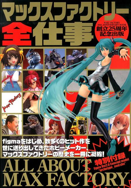 【中古】マックスファクトリ-全仕事 創立25周年記念出版/ホビ-ジャパン（大型本）