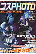 【中古】コスPHOTO コスプレイヤ-のための撮影テクニック機材＆撮影ガイ/ホビ-ジャパン（ムック）
