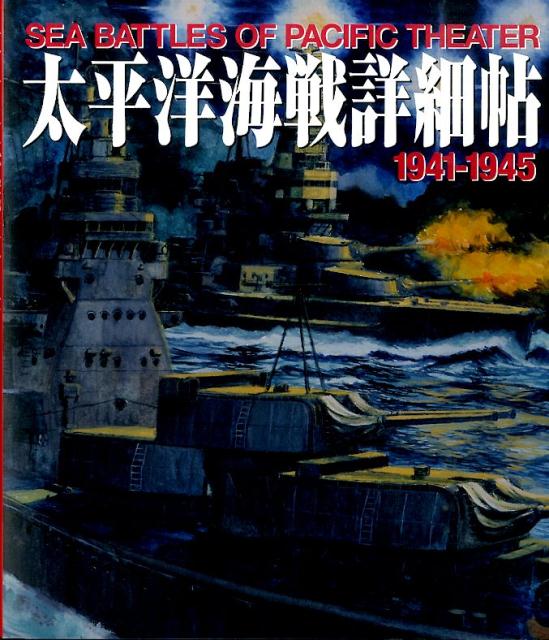 【中古】太平洋海戦詳細帖 1941-1945/ホビ-ジャパン（単行本）