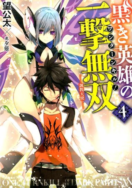 【中古】黒き英雄の一撃無双 4．/ホビ-ジャパン/望公太（文庫）