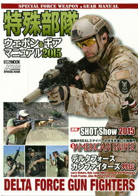 【中古】特殊部隊ウェポン＆ギアマニュアル 2015/ホビ-ジャパン（ムック）
