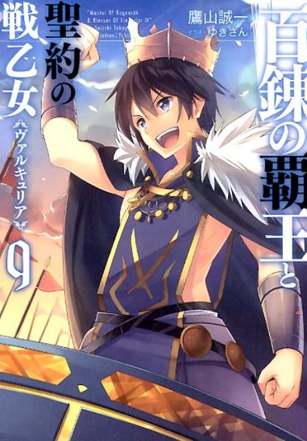 【中古】百錬の覇王と聖約の戦乙女 9/ホビ-ジャパン/鷹山誠一（文庫）