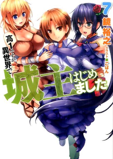 【中古】高1ですが異世界で城主はじめました 7/ホビ-ジャパン/鏡裕之（単行本）