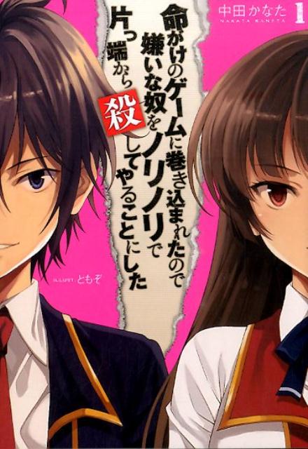 【中古】命がけのゲ-ムに巻き込まれたので嫌いな奴をノリノリで片っ端から殺してやることにし 1/ホビ-ジャパン/中田かなた（文庫）