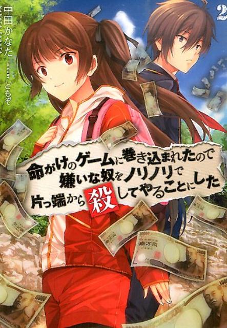 【中古】命がけのゲ-ムに巻き込まれたので嫌いな奴をノリノリで片っ端から殺してやることにし 2/ホビ-ジャパン/中田かなた（文庫）