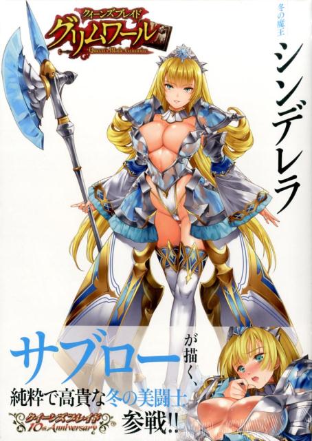 【中古】クイ-ンズブレイドグリムワ-ル冬の魔王シンデレラ 10周年記念パック　対戦型ビジュアルブックLost/ホビ-ジャパン（大型本）