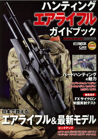【中古】ハンティングエアライフルガイドブック/ホビ-ジャパン（ムック）