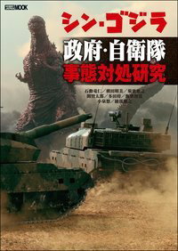 【中古】シン・ゴジラ政府・自衛隊事態対処研究/ホビ-ジャパン（ムック）