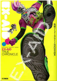 【中古】仮面ライダーエグゼイド公式完全読本 EX-AID　TRUE　CHRONICLE／OFF/ホビ-ジャパン（ムック）