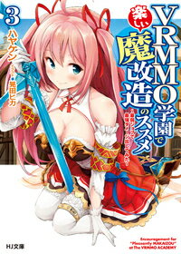 【中古】VRMMO学園で楽しい魔改造のススメ 最弱ジョブで最強ダメージ出してみた 3/ホビ-ジャパン/ハヤケン（文庫）