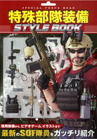 【中古】特殊部隊装備STYLE BOOK/ホビ-ジャパン（ムック）