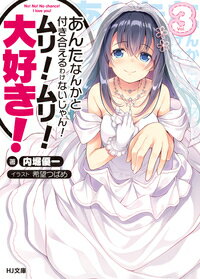 【中古】あんたなんかと付き合えるわけないじゃん！ムリ！ムリ！大好き！ 3/ホビ-ジャパン/内堀優一（文庫）