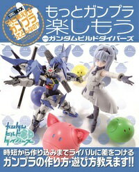 【中古】もっとガンプラ楽しもうwithガンダムビルドダイバーズ/ホビ-ジャパン（ムック）