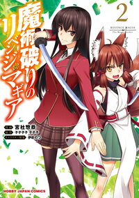 Youth - 【中古】魔術破りのリベンジ・マギア 2/ホビ-ジャパン/子子子子子子子（コミック）