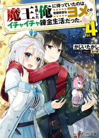 Other - 【中古】魔王を倒した俺に待っていたのは、世話好きなヨメとのイチャイチャ錬金生活だった。 4/ホビ-ジャパン/かじいたかし（文庫）