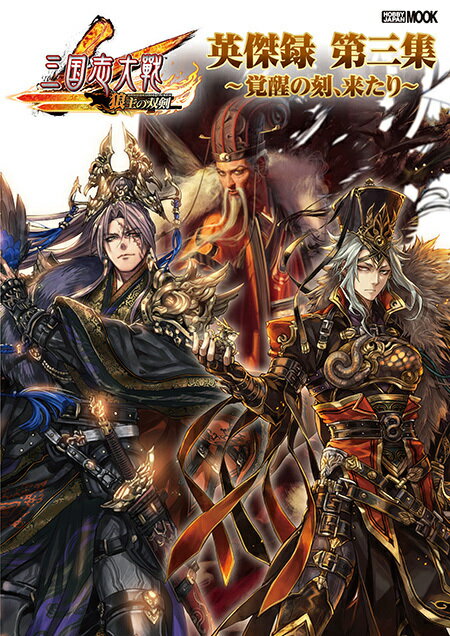 【中古】三国志大戦英傑録 第3集/ホビ-ジャパン（ムック）