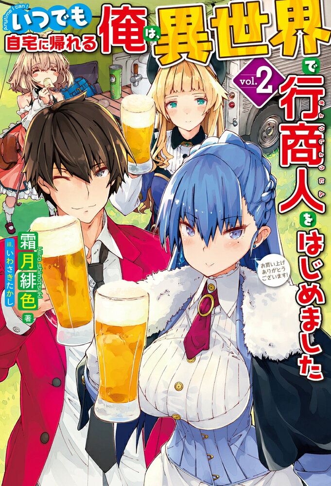 【中古】いつでも自宅に帰れる俺は 異世界で行商人をはじめました 2/ホビ-ジャパン/霜月緋色（単行本）