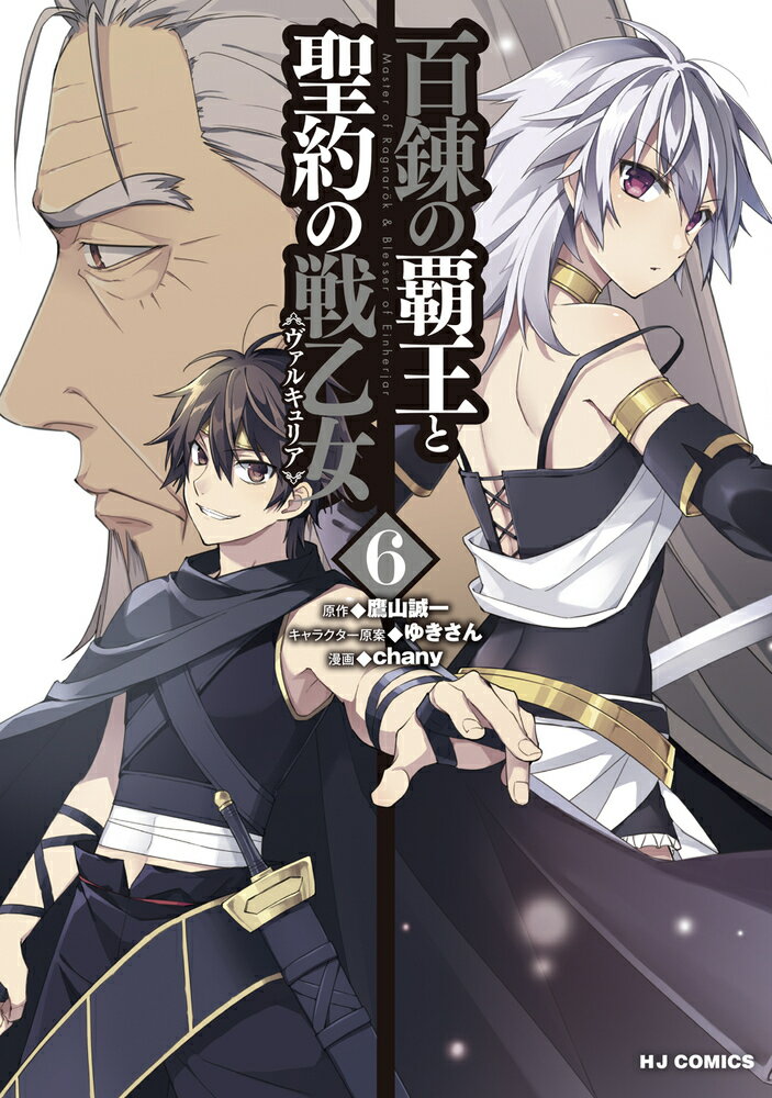 【中古】百錬の覇王と聖約の戦乙女 6/ホビ-ジャパン/chany（コミック）