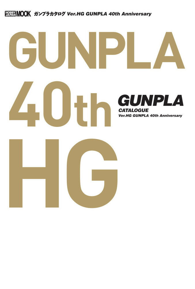 【中古】ガンプラカタログVer．HG GUNPLA 40th Anniversary/ホビ-ジャパン（ムック）