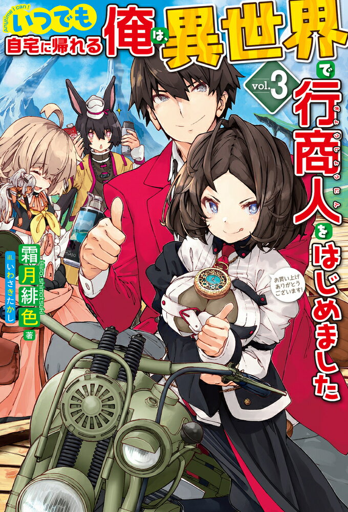 【中古】いつでも自宅に帰れる俺は 異世界で行商人をはじめました 3/ホビ-ジャパン/霜月緋色（単行本）