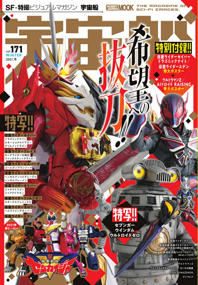 【中古】宇宙船 SF・特撮ビジュアルマガジン vol．171/ホビ-ジャパン（ムック）