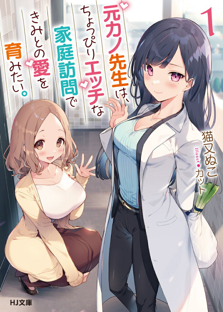 【中古】元カノ先生は、ちょっぴりエッチな家庭訪問できみとの愛を育みたい。 1/ホビ-ジャパン/猫又ぬこ（文庫）