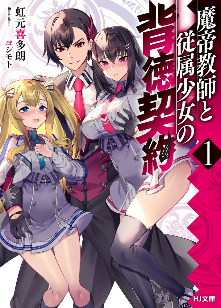 【中古】魔帝教師と従属少女の背徳契約 1/ホビ-ジャパン/虹元喜多朗（文庫）