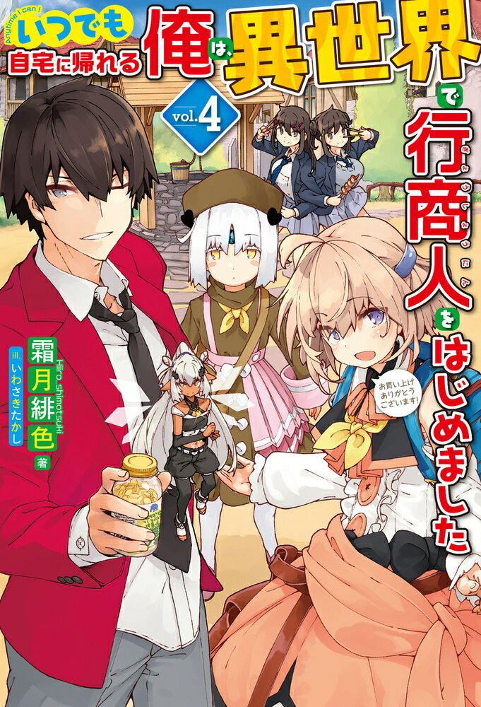 【中古】いつでも自宅に帰れる俺は 異世界で行商人をはじめました 4/ホビ-ジャパン/霜月緋色（単行本）