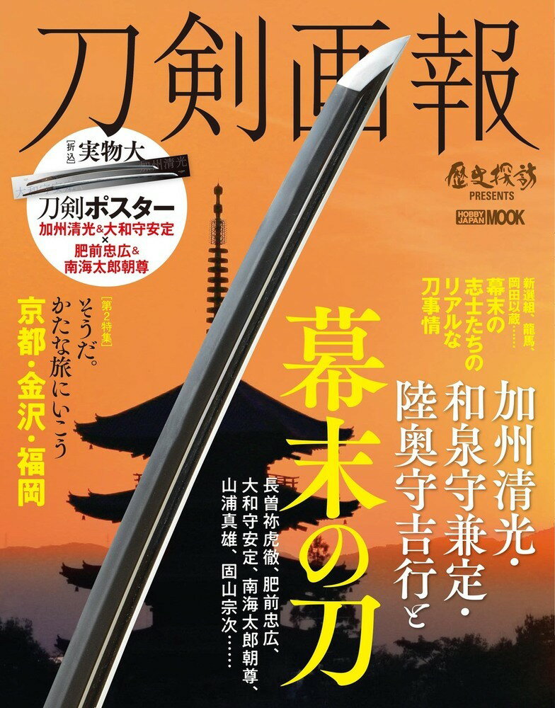 【中古】刀剣画報　加州清光・和泉守兼定・陸奥守吉行と幕末の刀/ホビ-ジャパン（ムック）