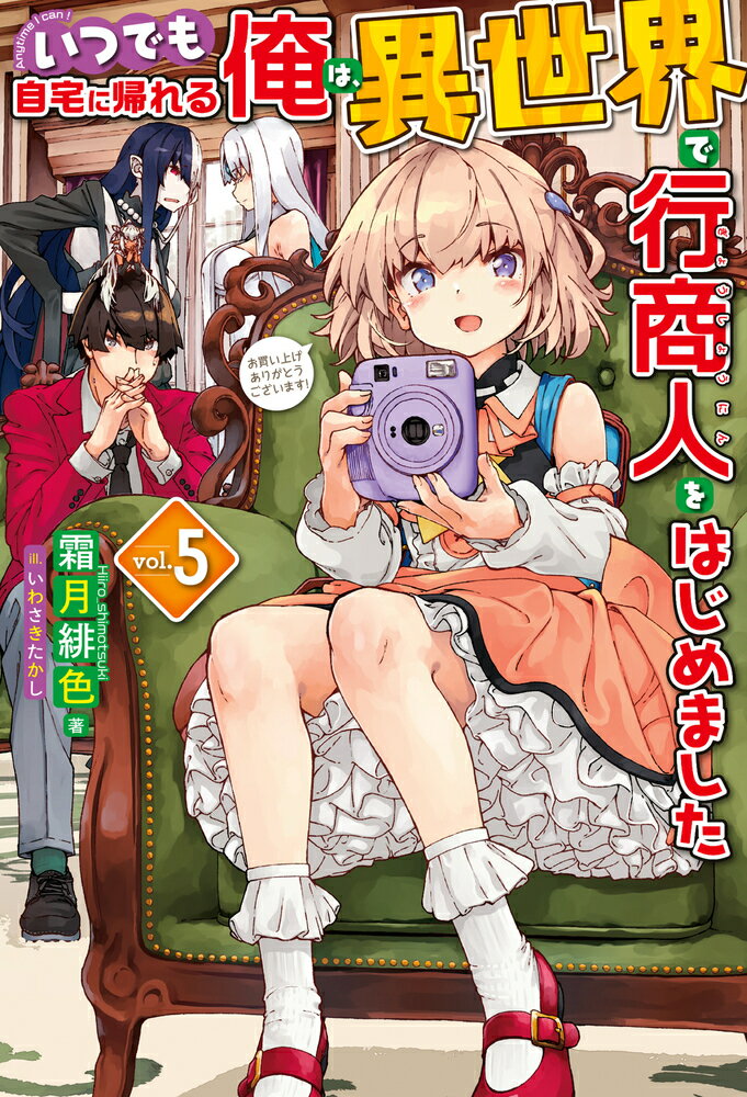 【中古】いつでも自宅に帰れる俺は 異世界で行商人をはじめました 5/ホビ-ジャパン/霜月緋色（単行本）