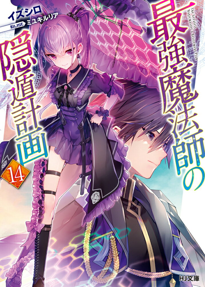 【中古】最強魔法師の隠遁計画 14/ホビ-ジャパン/イズシロ（文庫）