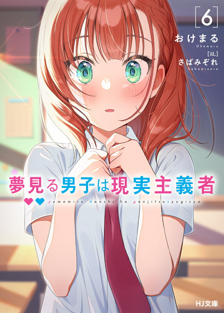【中古】夢見る男子は現実主義者 6/ホビ-ジャパン/おけまる（文庫）