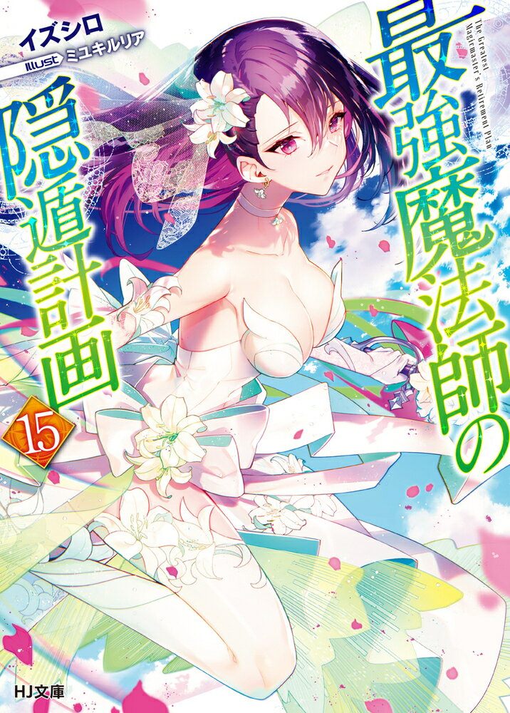 【中古】 最強魔法師の隠遁計画 15 / イズシロ, ミユキルリア / ホビージャパン [文庫]【宅配便出荷】