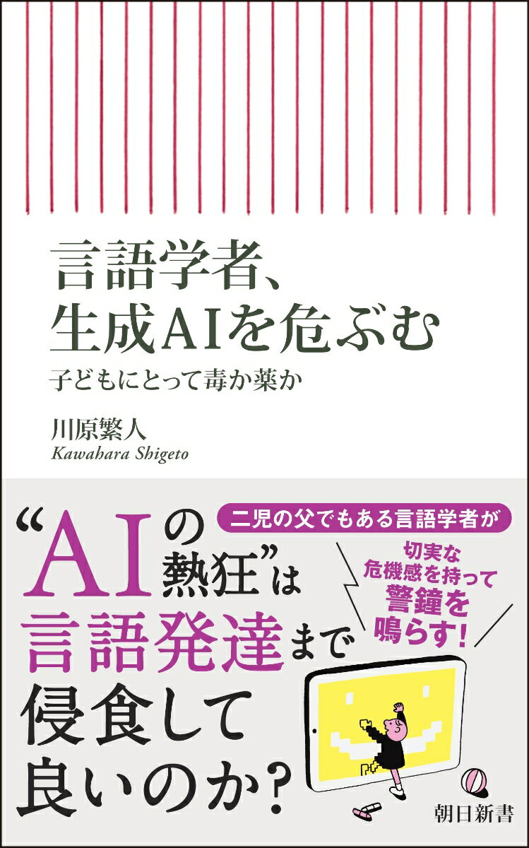 【中古】言語学者、生成AIを危ぶむ/朝日新聞出版/川原繁人（新書）