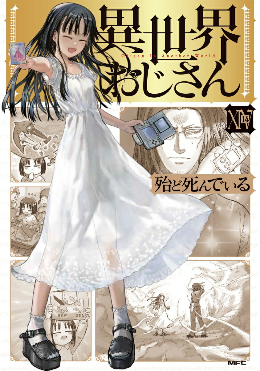 【中古】異世界おじさん 14/KADOKAWA/殆ど死んでいる（コミック）