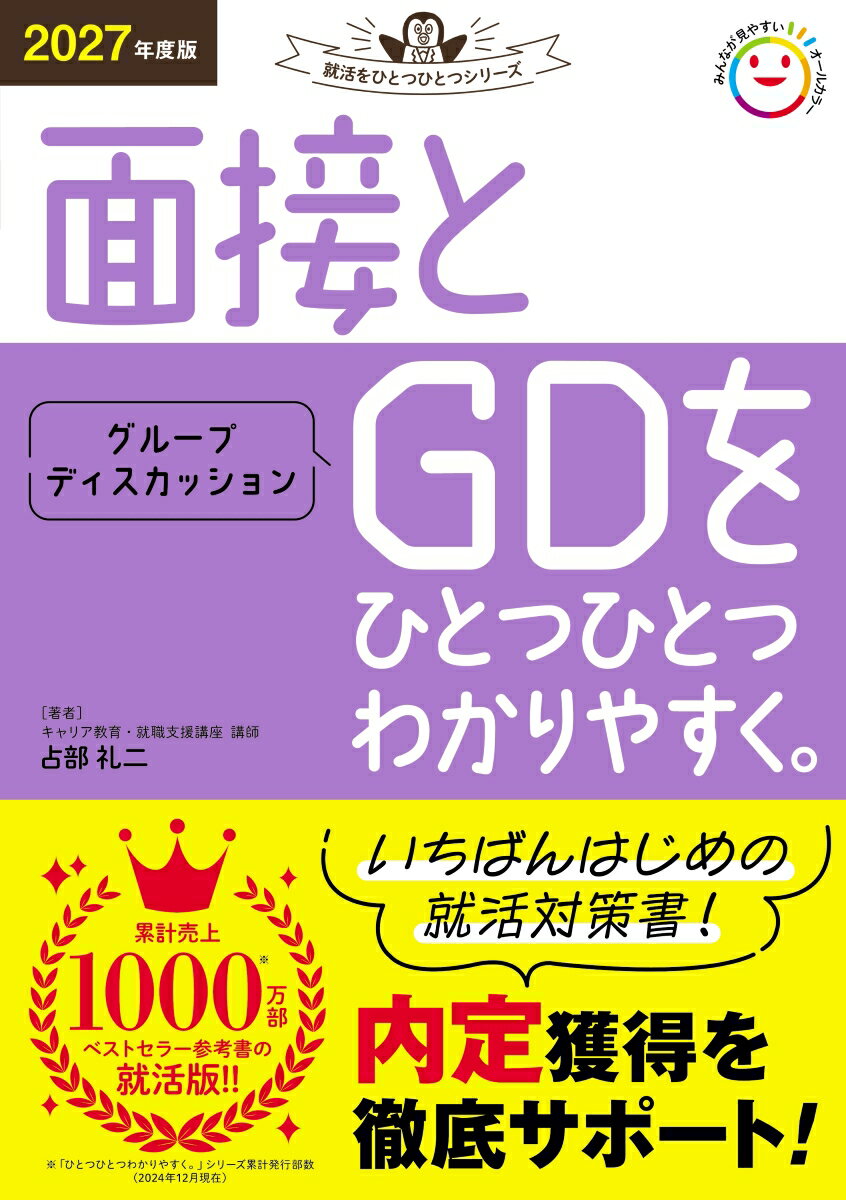 【中古】面接とグループディスカッションをひとつひとつわかりやすく。 2027年度版/Gakken/占部礼二（単行本）