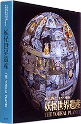 【中古】HY＞水木しげる妖怪世界遺産プライベ-トbox/講談社/水木しげる（コミック）