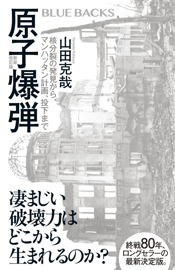 【中古】原子爆弾 核分裂の発見から、マンハッタン計画、投下まで 新装改訂版/講談社/山田克哉（新書）