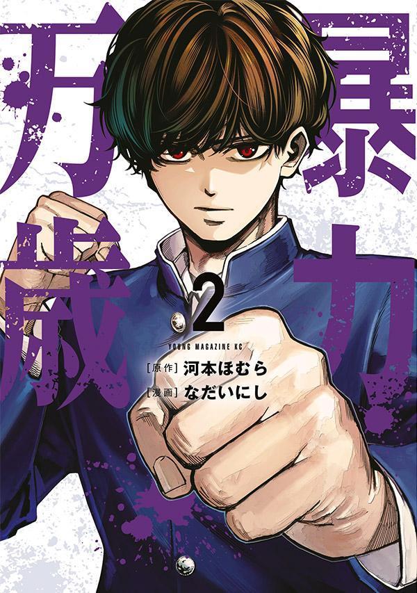 【中古】暴力万歳 2/講談社/河本ほむら（コミック）