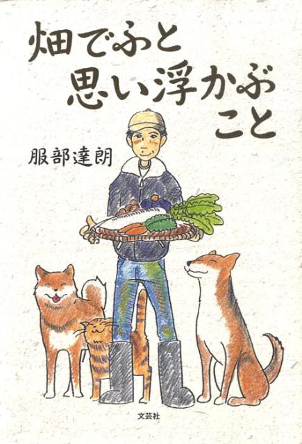 【中古】畑でふと思い浮かぶこと/文芸社/服部達朗（単行本（ソフトカバー））